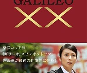 [MOVIES] ガリレオXXダブルエックス 内海薫最後の事件 愚弄ぶ (2013) (WEBRIP)