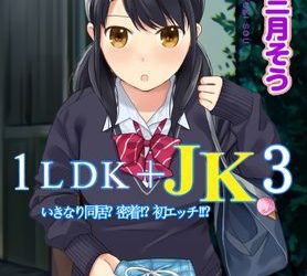 [画集] [二三月そう] 1LDK+JK いきなり同居? 密着!? 初エッチ!!? 第01-38話+第1-3集
