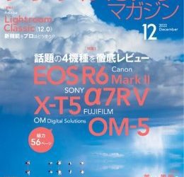 [雑誌] デジタルカメラマガジン 2022年12月号