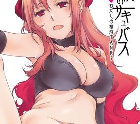 [画集] [パクチー (にしき義統)] 最後のサキュバス 見つけた★-わたしの精液TANK- (オリジナル)