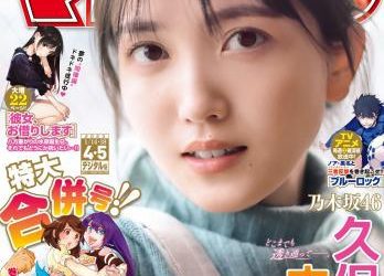 [雑誌] [Shonen Magazine] 週刊少年マガジン 2023.01.14-18 No.04-05 乃木坂46 久保史緒里