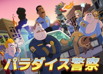 [ANIME] パラダイス警察 第4シーズン 全10話 (WEBRIP)