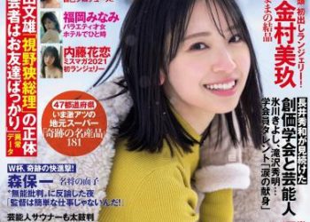 [雑誌] Flash – 2022.12.20 No.1670 金村美玖 後藤楽々 工藤美桜 谷まりあ 内藤花恋 大塚杏奈 福岡みなみ
