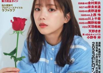 [雑誌] Flash グラビアBEST 2023年新春 2022.12.22 乃木坂46 与田祐希 一ノ瀬美空 日向坂46 山口陽世 金村美玖 奈良未遥 天羽希純