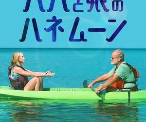 [ドラマ] パパと娘のハネムーン UHD 4K (2022) (WEBRIP)
