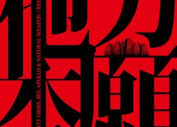 [Single] RED SPIDER – 他力本願 (feat. KENTY GROSS, BES, APOLLO & NATURAL WEAPON) (2022.12.30/MP3/RAR)