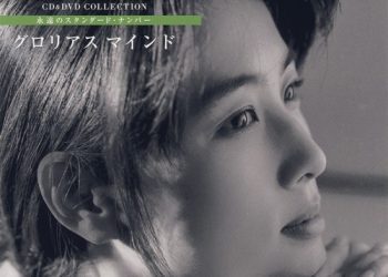 [Album] ZARD – CD&DVD COLLECTION Vol.23 グロリアス マインド [FLAC / CD] [2017.12.13]