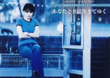 [Album] ZARD – CD&DVD COLLECTION Vol.31 あなたと共に生きてゆく [FLAC / CD] [2018.04.04]