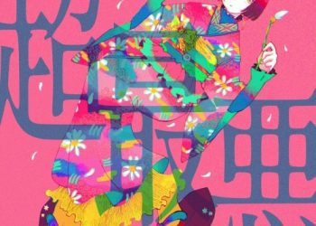 [Single] ジェニーハイ (Genie High) – 超最悪 [FLAC / WEB] [2022.11.30]