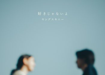 [Single] ヤングスキニー (Yangskinny) – 好きじゃないよ [FLAC / WEB] [2022.12.07]