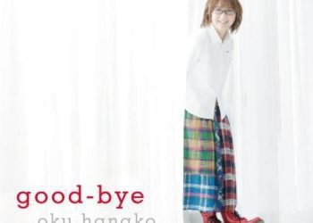 [Album] 奥華子 (Hanako Oku) – good-bye [FLAC / WEB] [2012.02.22]