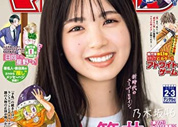 [雑誌] 週刊少年マガジン 2023年2・3号