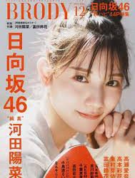 [雑誌] BRODY 2022 12 (Hinatazaka46)
