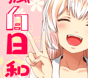 [画集] [Check Mate! (夕海)] 狐白日和 第1-8集 [DL版]