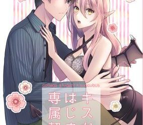 [本] [ササメゴト(凜子)] キスからはじまる専属契約 [DL版]