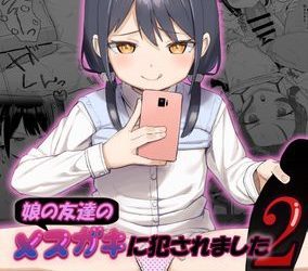 [本] [すぱいらる (在誠舞あゆか+)] 娘の友達のメスガキに犯されました1-2