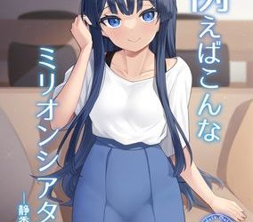 [本] [忘らるる手紙 (びんせん)] 例えばこんなミリオンシアター1-8
