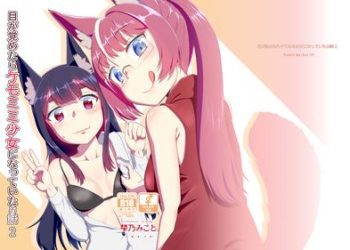 [本] [梺乃屋 (梺乃みこと)] 目が覚めたらケモミミ少女になっていたお話1-2