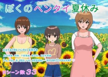 [おしぴんらっしゅ] ぼくのヘンタイ夏休み [RJ434946]