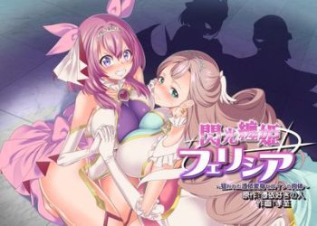 [本] [憑依ラヴァー (孝至)] 閃光纏姫フェリシア～狙われた憑依変身ヒロインの肉体～