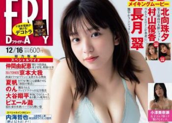 [雑誌] FRIDAY – 2022.12.16 長月翠 北向珠夕 村山優香 白川のぞみ 小澤美奈瀬