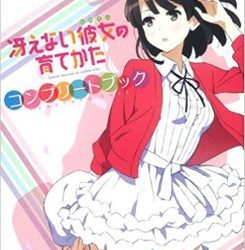 [本] 冴えない彼女の育てかたコンプリ−トブック