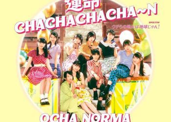 [Single] OCHA NORMA – 運命 CHACHACHACHA～N/ウチらの地元は地球じゃん!  / Unmei CHACHACHACHA-N / Uchira no Jimoto wa Chikyu Jan! (2022.11.30/MP3/RAR)