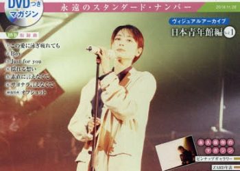 [MUSIC VIDEO] ZARD – CD&DVD COLLECTION Vol.47 ~ヴィジュアルアーカイブ 日本青年館編 Vol.1~ (2018.11.14/MP4/RAR) (DVDISO)