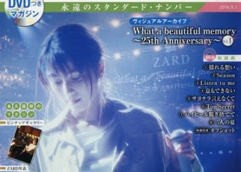 [MUSIC VIDEO] ZARD – CD&DVD COLLECTION Vol.58 ~ヴィジュアルアーカイブ What a beautiful memory ~25th Anniversary~ Vol.1~ (2019.04.17/MP4/RAR) (DVDISO)