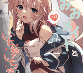 [画集] [ドットエイト (さわやか鮫肌)] けもみみメイドといちゃいちゃする本1-3さつ目 [DL版]