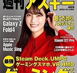 [雑誌] 週刊アスキーNo.1417 (2022年12月13日発行)