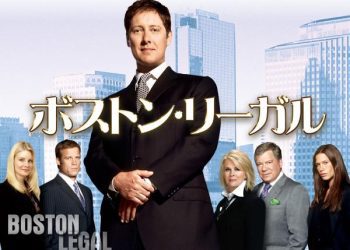 [ドラマ] ボストン・リーガル 第3シーズン 全24話 (2022) (WEBRIP)