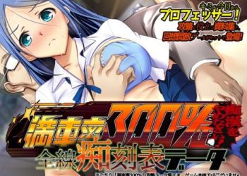 [ベルゼブブ] 満車率300% 全線痴刻表データ [RJ362965]