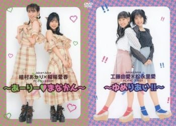 [MUSIC VIDEO] Juice=Juice 植村あかりx稲場愛香FCイベント2021 ～あーりー♡まなかん～ (DVDISO) (MP4/RAR)