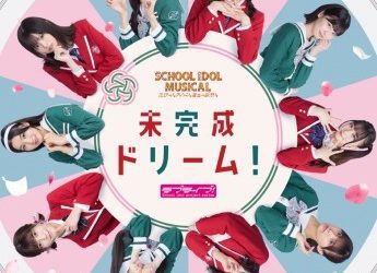 [Single] スクールアイドルミュージカル テーマソング – 未完成ドリーム! (2022.12.10/MP3+Flac/RAR)
