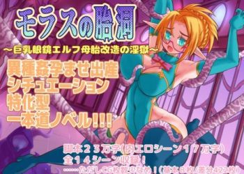 [67ドッツ] モラスの胎洞 [RJ435956]