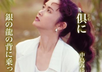 [Single] 中島みゆき – 倶(とも)に/銀の龍の背に乗って / Miyuki Nakajima – Tomo ni / Gin no ryuu no se ni notte (2022.12.14/MP3/RAR)