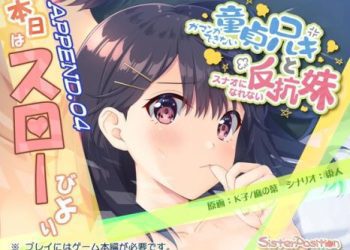 [Whisp] ガマンができない童貞兄キと、スナオになれない反抗妹 APPEND.04 本日はスローびより [RJ437920]