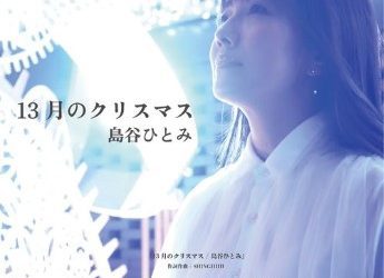 [Single] 島谷ひとみ – 13月のクリスマス (2022.12.01/Flac/RAR)