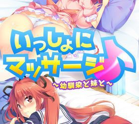 [Pita Fetish!] Issho ni Massage♪ ~Osananajimi to Imouto to~（いっしょにマッサージ♪ ～幼馴染と妹と～）