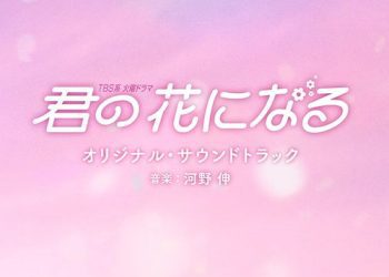[Album] 河野伸 – TBS系 火曜ドラマ「君の花になる」オリジナル・サウンドトラック / Shin Kono – I Will Be Your Bloom Original Soundtrack (2022.12.07/MP3/RAR)