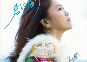 [Single] 大黒摩季 – 君に届け feat, doa, 川島だりあ / Maki Ohguro – kimi ni todoke (feat. doa, Daria Kawashima) (2022.12.01/MP3+Flac/RAR)