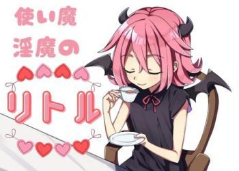 [お髭の獅子舞] 使い魔淫魔のリトル [RJ421283]