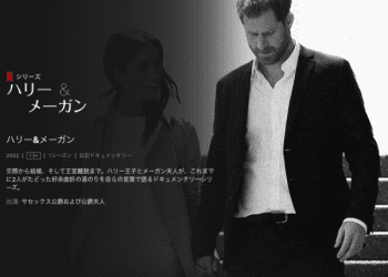 [ドラマ] ハリー&メーガン 第1シーズン 全6話 (2022) (WEBRIP)