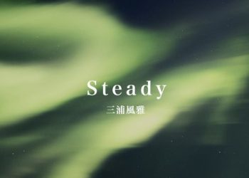 [Single] Fuga Miura / 三浦風雅 – Steady (2022.12.28/MP3/RAR)