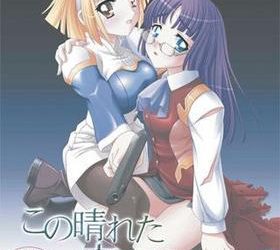 [Cromwell] Kono Hareta Sora no Shita de R18（この晴れた空の下で　R18）