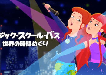 [ANIME] マジック・スクール・バス: 世界の時間めぐり (WEBRIP)