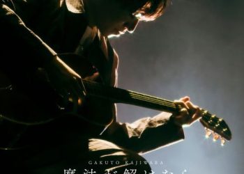 [Single] 梶原岳人 – 魔法が解けたら -Acoustic ver.- / Gakuto Kajiwara – Maho Ga Toketara -Acoustic ver.- (2022.12.21/MP3/RAR)