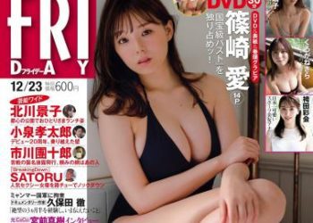 [雑誌] FRIDAY – 2022.12.23 篠崎愛 雪平莉左 松平璃子 くろがねさら