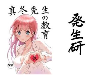[本] [発生研 (とっし)] 真冬先生の教育1-3
